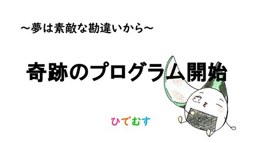 52 奇跡を起こす言葉力 ひでむすの部屋